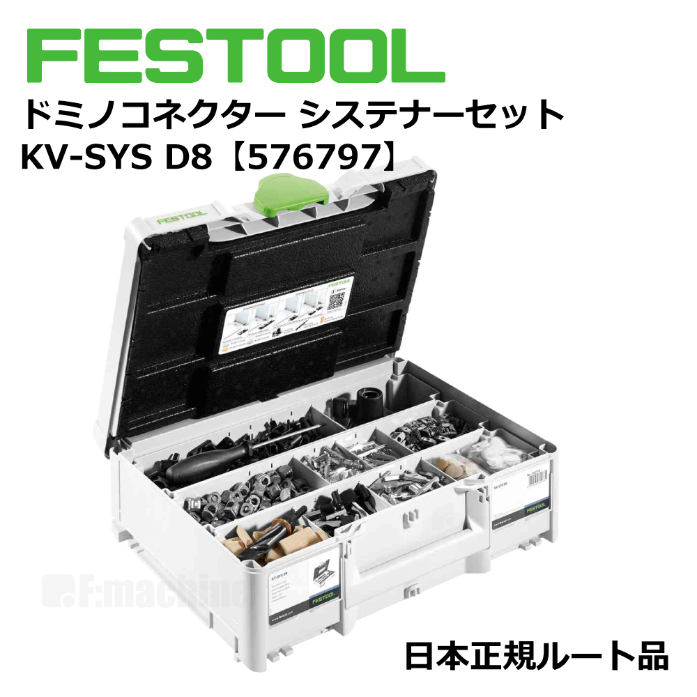 ドミノコネクター システナーセット KV-SYS D8 【576797】 005.22.589