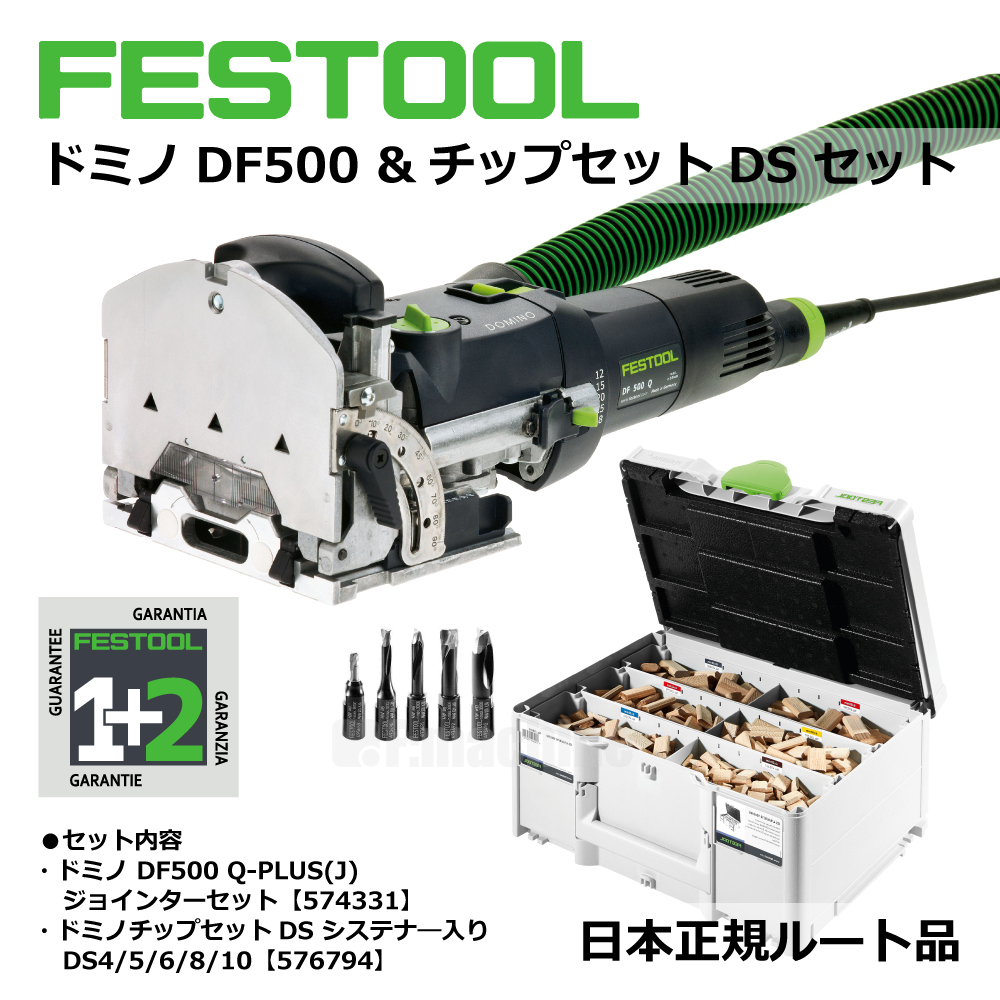 FESTOOL ドミノ2点セット｜ドミノDF500・チップセットDS【日本正規ルート品】