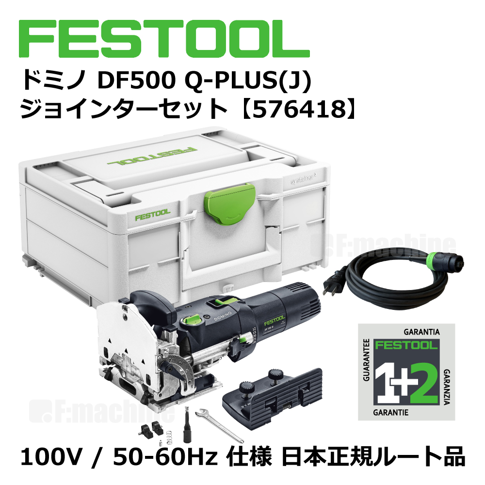 FESTOOL ドミノ2点セット｜ドミノDF500・チップセットDS【日本正規ルート品】