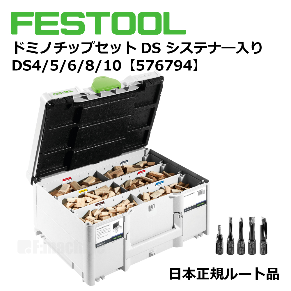 FESTOOL ドミノ2点セット｜ドミノDF500・チップセットDS【日本正規ルート品】