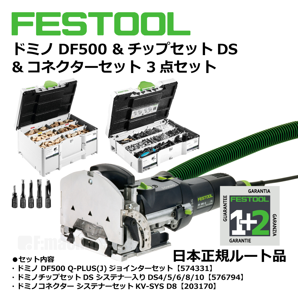 FESTOOL ドミノ3点セット｜ドミノDF500・チップセットDS・コネクターセット【日本正規ルート品】