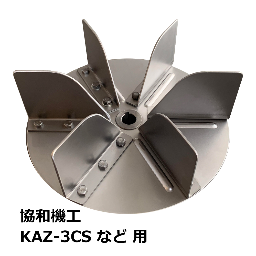 協和機工 集塵機 KAZ-3B / KAZ-3C(S) 用 羽根(ランナー)/60Hz｜木工・木工機械・集塵機・集塵・工場・産業