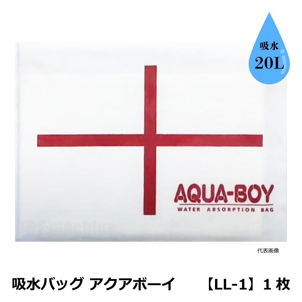 吸水バッグ アクアボーイ 【LL-1】1枚 / 吸水性土のう 防水 / 水害対策 洪水対策 / 20L