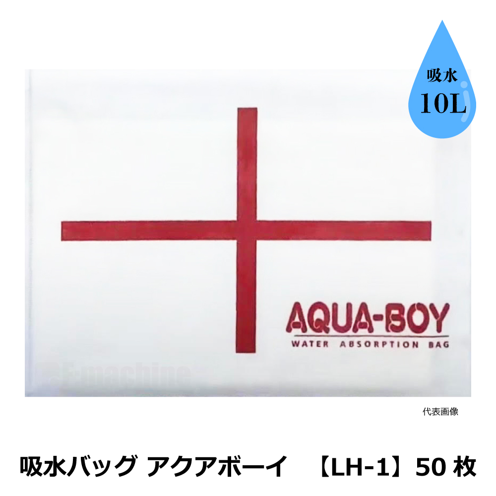 吸水バッグ アクアボーイ 【LH-1】50枚 / 吸水性土のう  防水 / 水害対策 洪水対策 / 10L