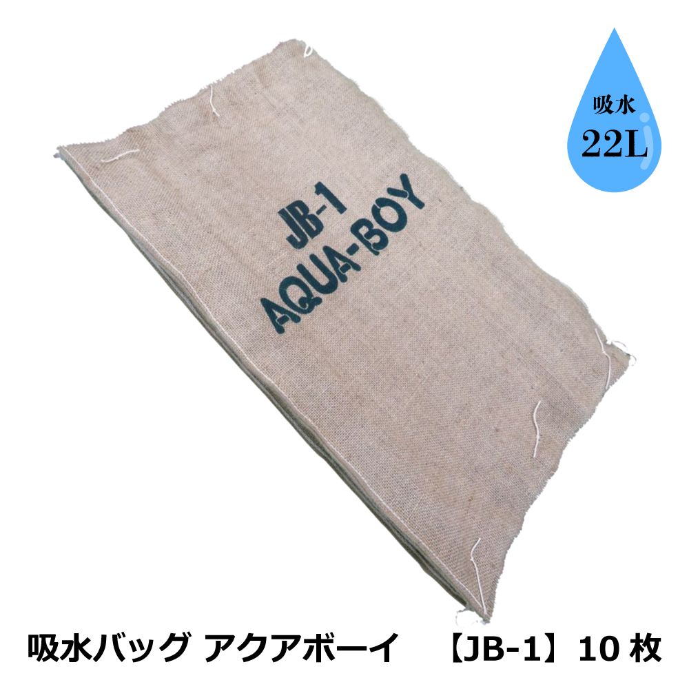 吸水バッグ アクアボーイ 【JB-1】10枚 / 吸水性土のう  防水 / 水害対策 洪水対策 / 22L