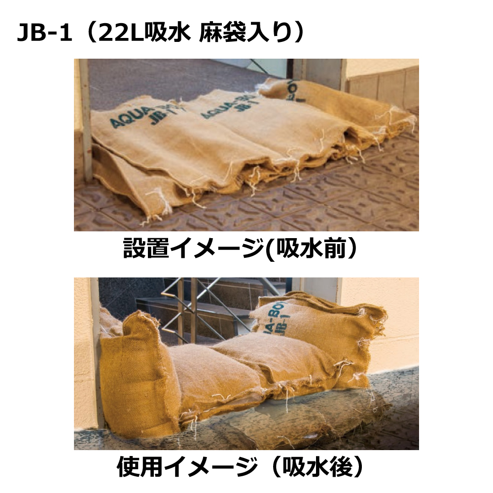 吸水バッグ アクアボーイ 【JB-1】10枚 / 吸水性土のう  防水 / 水害対策 洪水対策 / 22L