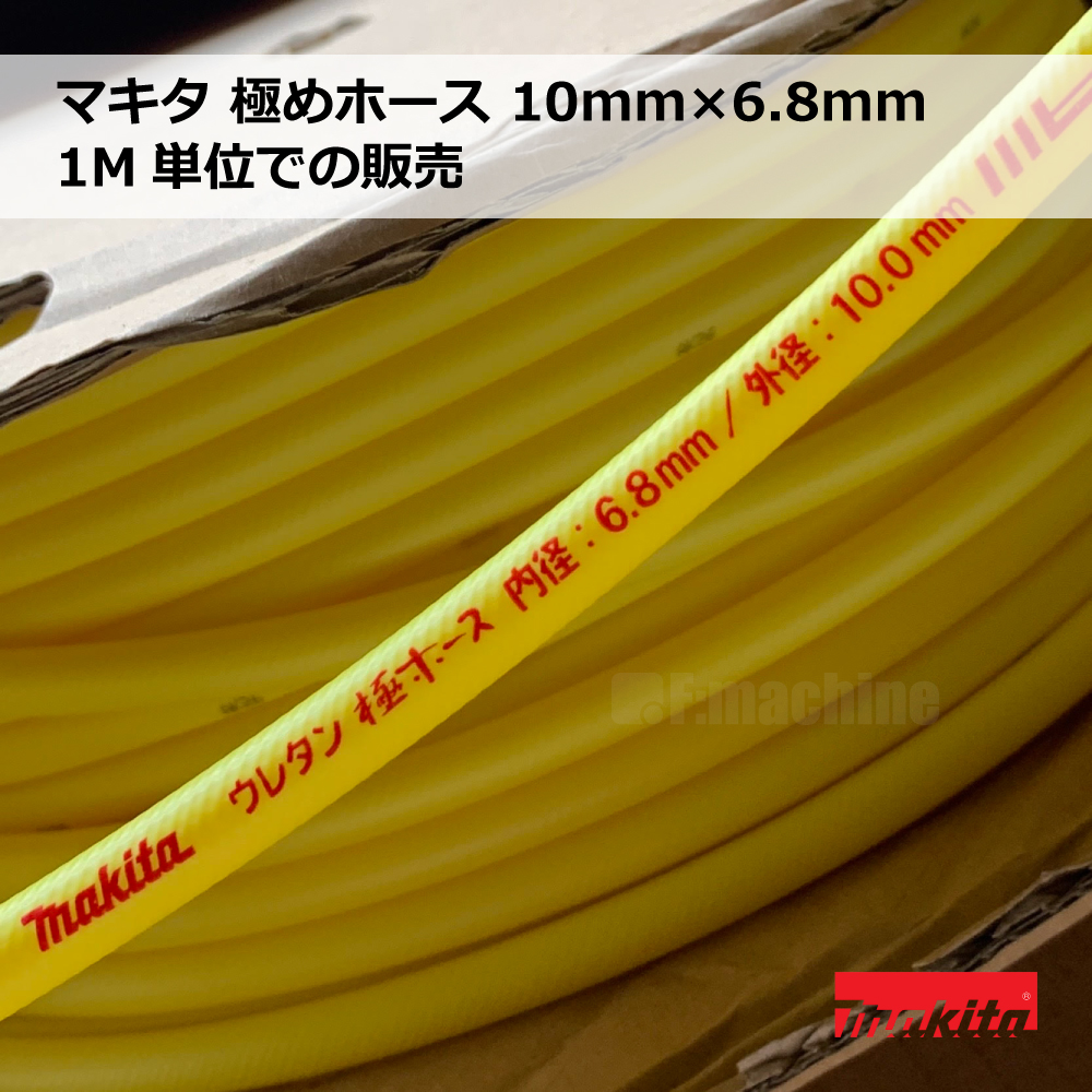 マキタ 極めホース 10mm×6.8mm / 1M単位での販売