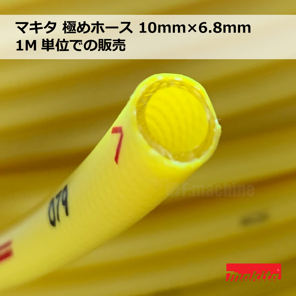 マキタ 極めホース 10mm×6.8mm / 1M単位での販売