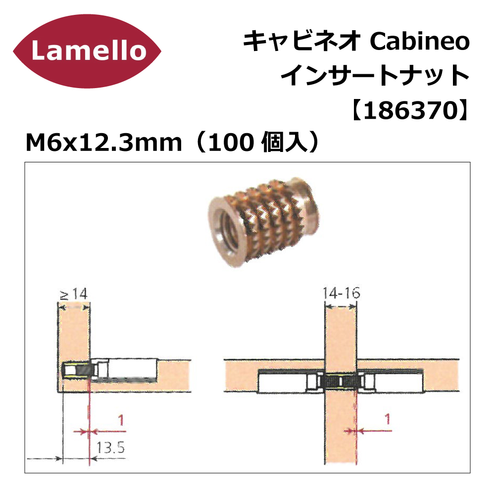 ラメロ キャビネオ インサートナット M6×12.3mm（100個入）【186370】