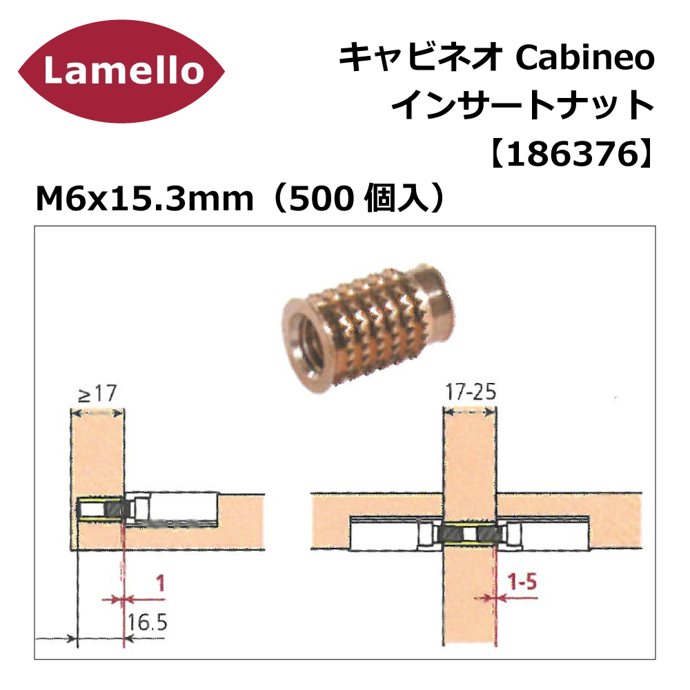 ラメロ キャビネオ インサートナット M6×15.3mm（500個入）【186376】