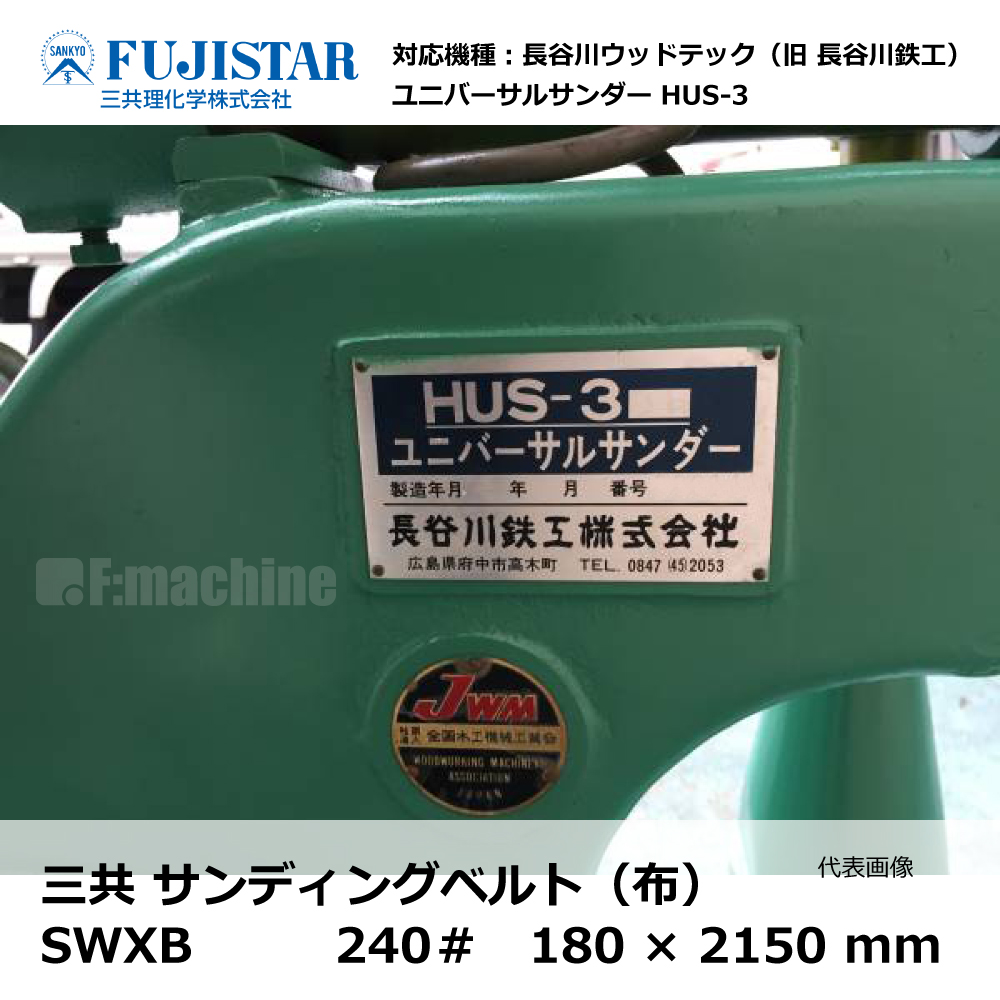 三共 サンディングベルト(布) SWXB 240# / 長谷川 HUS-3 対応｜エンドレスベルト・研磨・研削