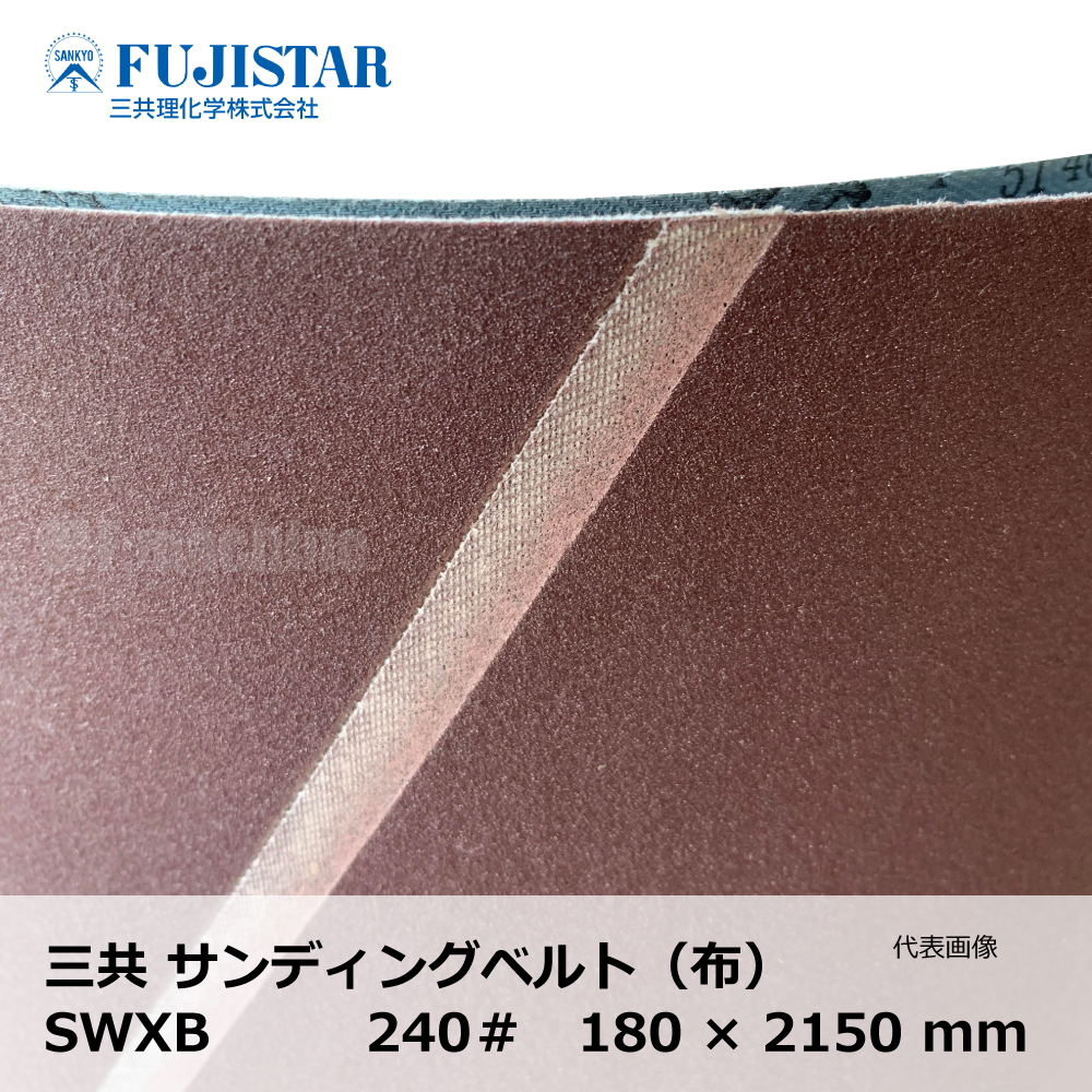 三共 サンディングベルト(布) SWXB 240# / 長谷川 HUS-3 対応｜エンドレスベルト・研磨・研削
