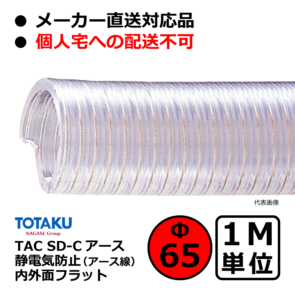 【トータク】TAC SD-Cアース Φ65mm / 1M単位切り売り / 静電防止・内外面フラット・ダクトホース・粉体・粒体用ホース【個人宅への発送不可】