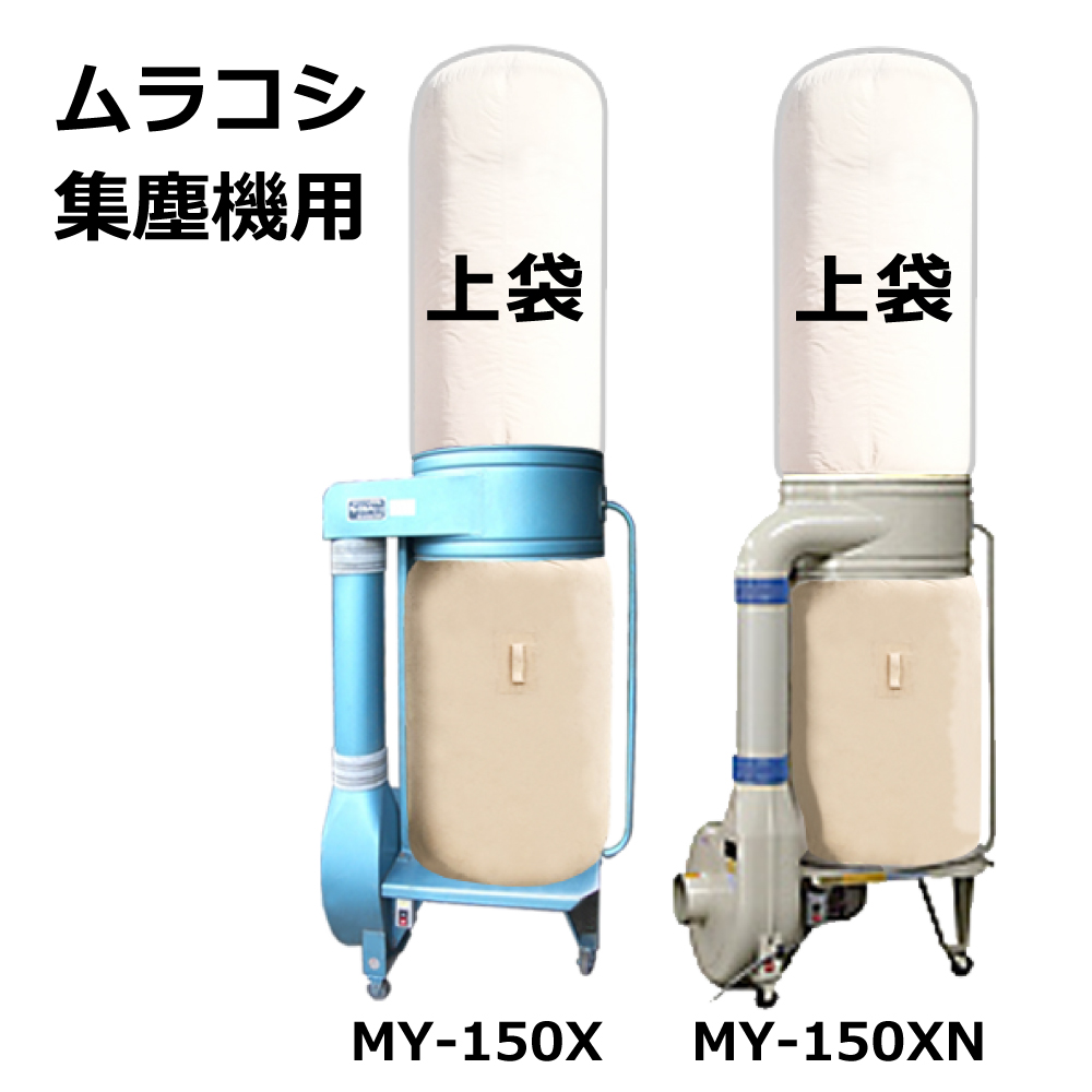 高集塵クリーンフィルター 集塵袋 上袋 ｜ムラコシ / MY-150X / MY-150XN / 用 ワンタッチバネ式