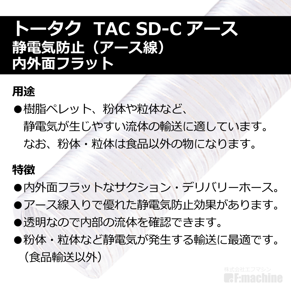 【トータク】TAC SD-Cアース Φ75mm / 1M単位切り売り / 静電防止・内外面フラット・ダクトホース・粉体・粒体用ホース【個人宅への発送不可】
