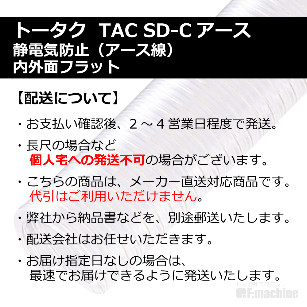 【トータク】TAC SD-Cアース Φ75mm / 1M単位切り売り / 静電防止・内外面フラット・ダクトホース・粉体・粒体用ホース【個人宅への発送不可】