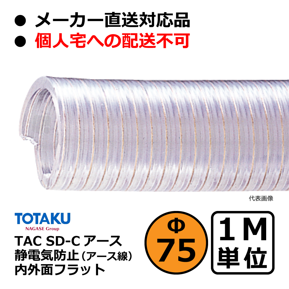 【トータク】TAC SD-Cアース Φ75mm / 1M単位切り売り / 静電防止・内外面フラット・ダクトホース・粉体・粒体用ホース【個人宅への発送不可】