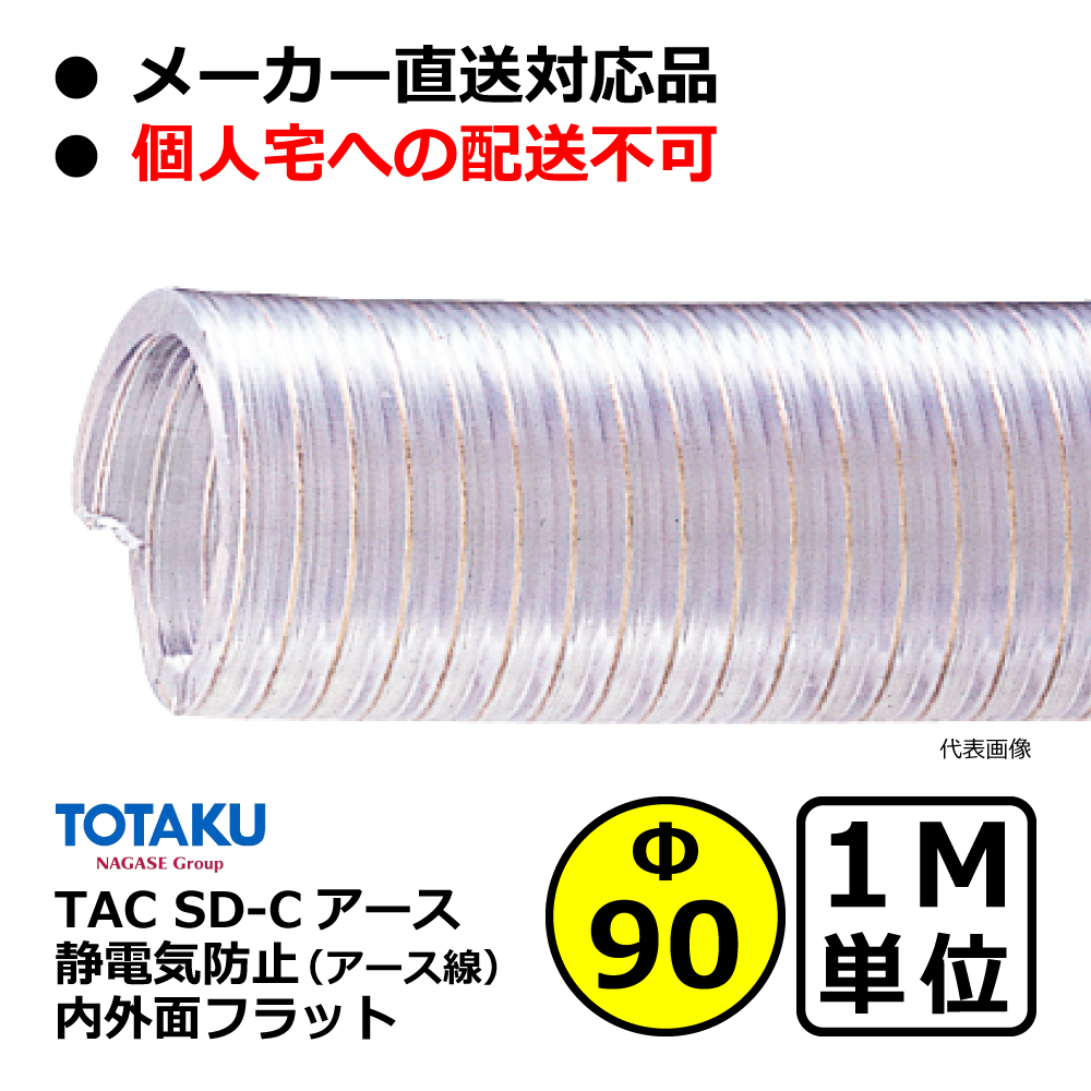 【トータク】TAC SD-Cアース Φ90mm / 1M単位切り売り / 静電防止・内外面フラット・ダクトホース・粉体・粒体用ホース【個人宅への発送不可】
