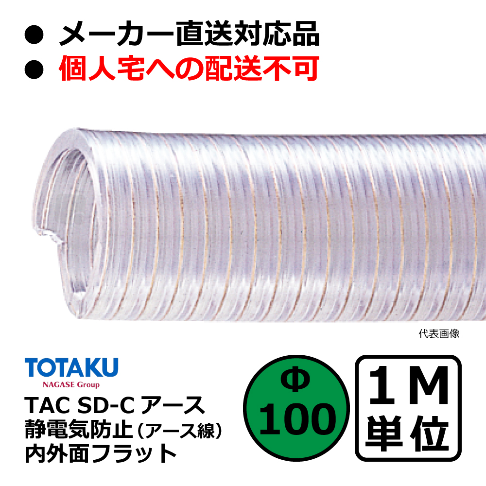 【トータク】TAC SD-Cアース Φ100mm / 1M単位切り売り / 静電防止・内外面フラット・ダクトホース・粉体・粒体用ホース【個人宅への発送不可】