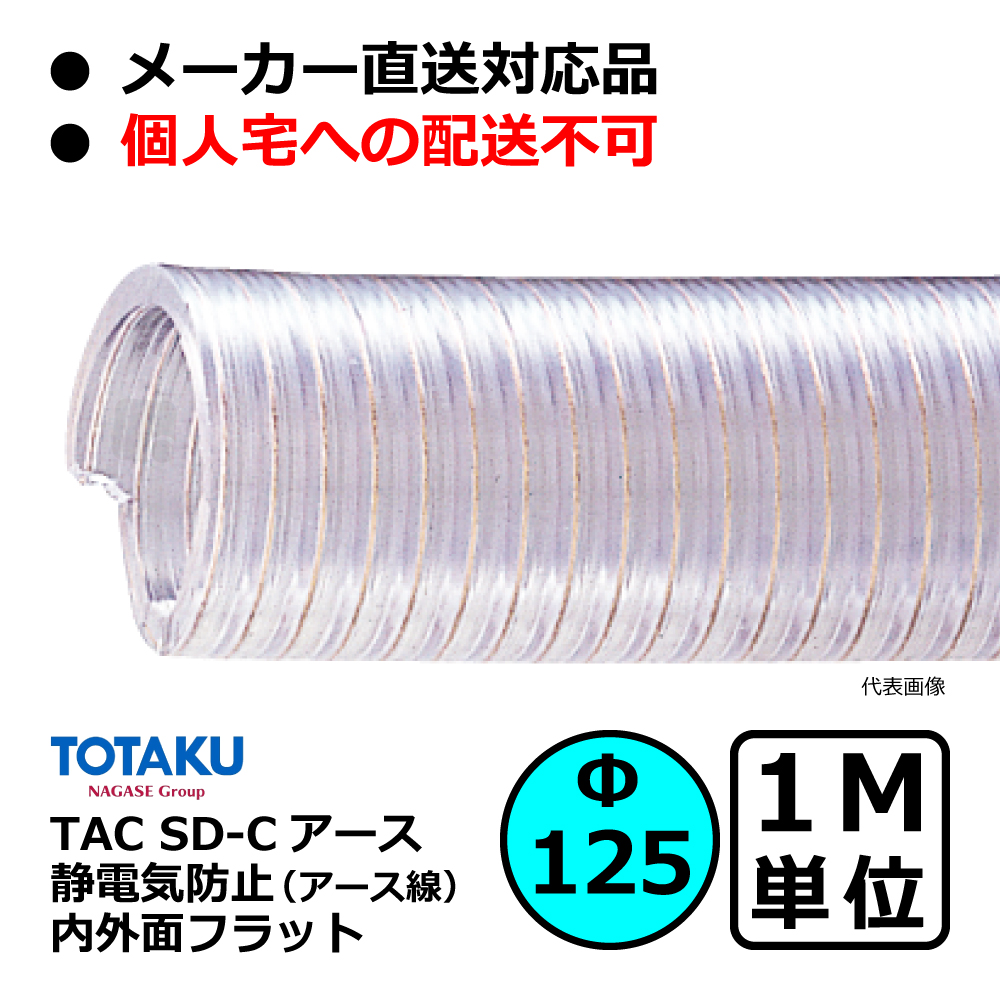 【トータク】TAC SD-Cアース Φ125mm / 1M単位切り売り / 静電防止・内外面フラット・ダクトホース・粉体・粒体用ホース【個人宅への発送不可】