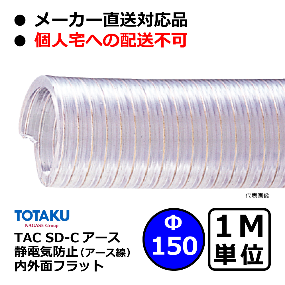 【トータク】TAC SD-Cアース Φ150mm / 1M単位切り売り / 静電防止・内外面フラット・ダクトホース・粉体・粒体用ホース【個人宅への発送不可】