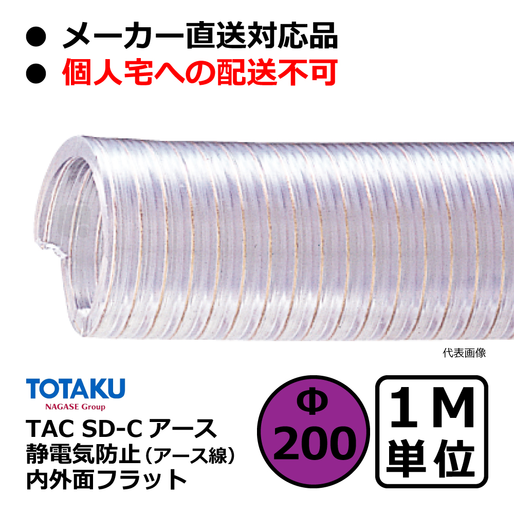 【トータク】TAC SD-Cアース Φ200mm / 1M単位切り売り / 静電防止・内外面フラット・ダクトホース・粉体・粒体用ホース【個人宅への発送不可】
