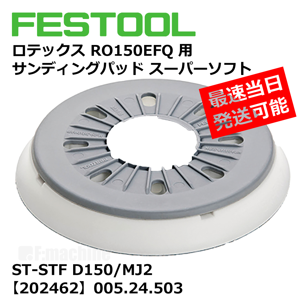 FESTOOL ロテックス RO150EFQ 用 サンディングパッド スーパーソフト ST-STF D150/MJ2【202462】005.24.503