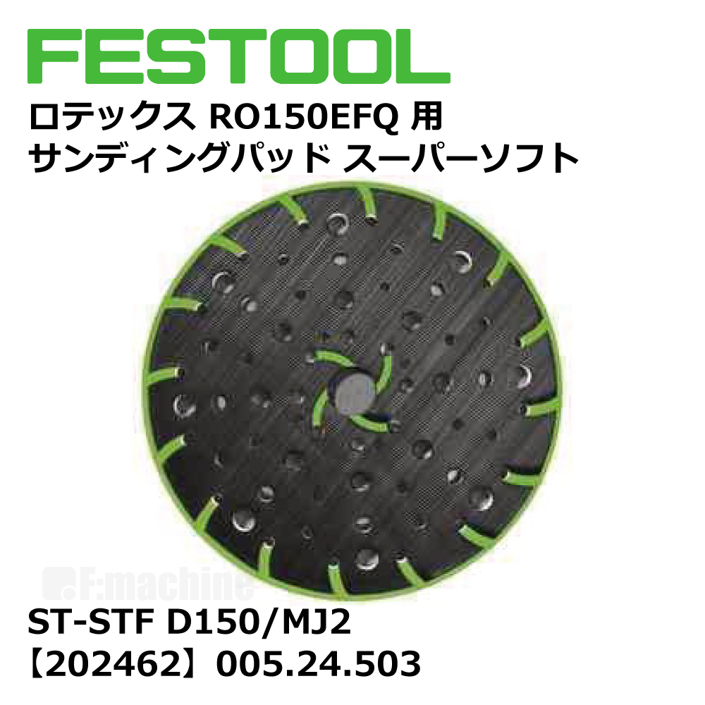 FESTOOL ロテックス RO150EFQ 用 サンディングパッド スーパーソフト ST-STF D150/MJ2【202462】005.24.503