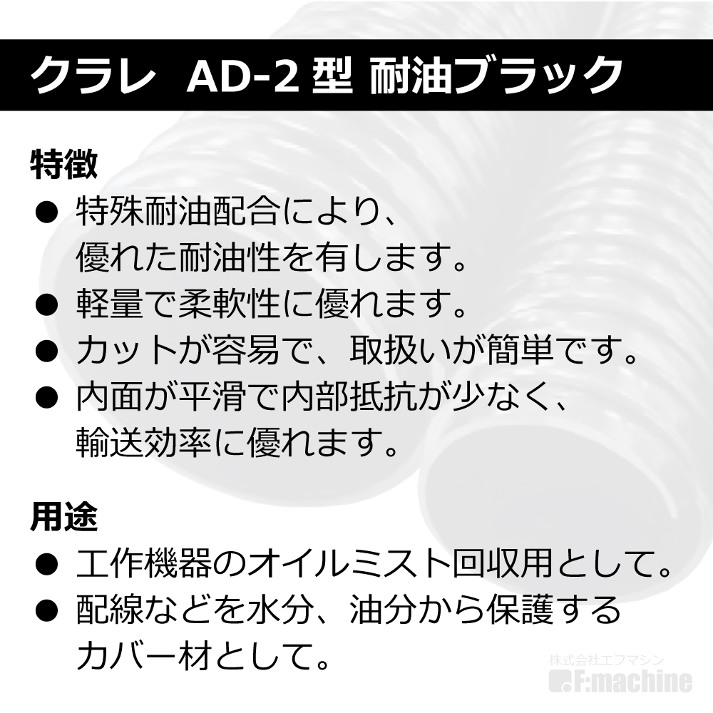 【クラレ】AD-2型 耐油ブラック Φ50mm / 5M単位切り売り / 耐油性・軽量・柔軟・保護【個人宅への配送不可】
