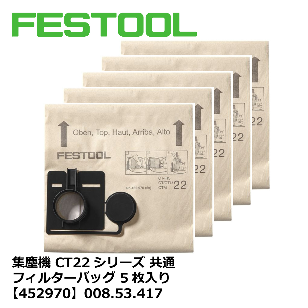 FESTOOL 集塵機 CT22シリーズ 共通 フィルターバッグ 5枚入り【452970】008.53.417