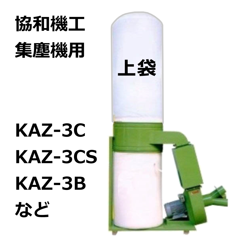 高集塵クリーンフィルター 集塵袋 上袋 ｜協和機工 / KAZ-3C / KAZ-3CS / KAZ-3B / 用 ワンタッチバネ式