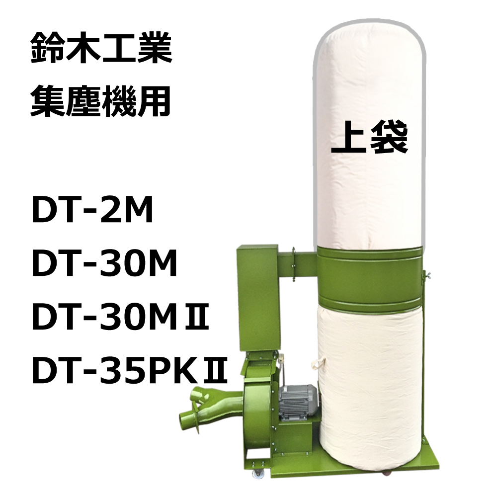 高集塵クリーンフィルター 集塵袋 上袋 ｜鈴木工業 / DT-30M / DT-30MⅡ/ 用 ワンタッチバネ式