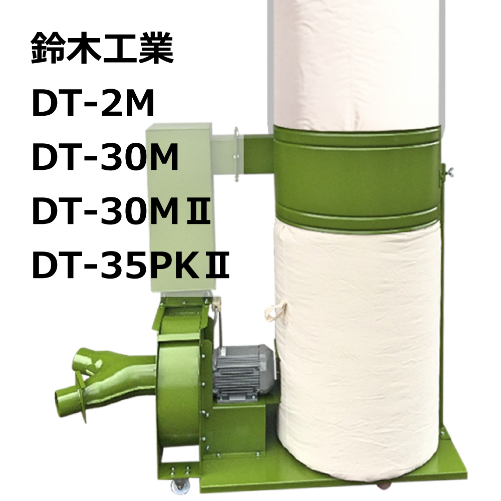 高集塵クリーンフィルター 集塵袋 上袋 ｜鈴木工業 / DT-30M / DT-30MⅡ/ 用 ワンタッチバネ式