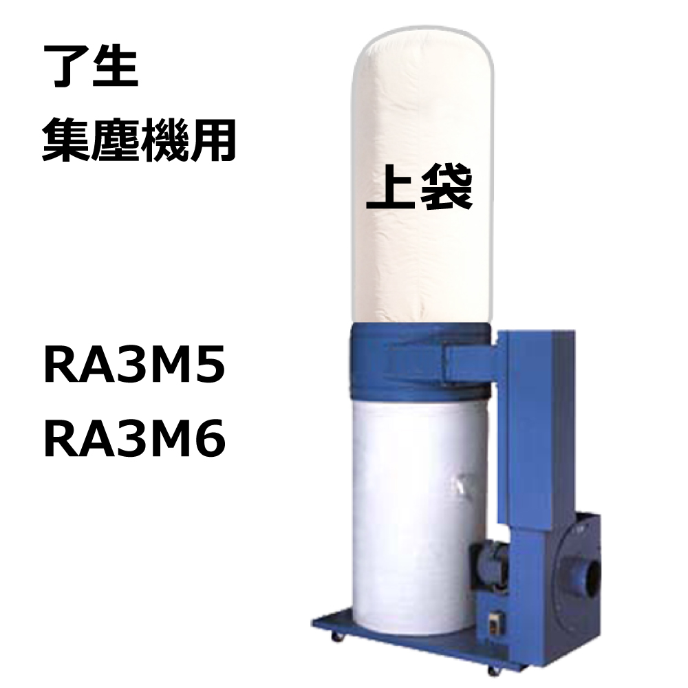 高集塵クリーンフィルター 集塵袋 上袋 ｜了生 / RA3M5 / RA3M6 / RA301 / 用 ワンタッチバネ式