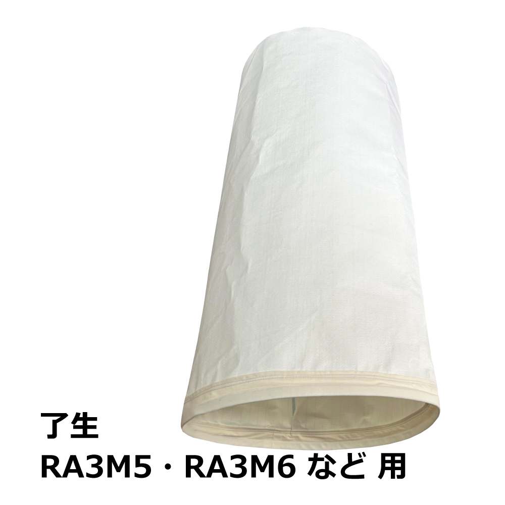 高集塵クリーンフィルター 集塵袋 上袋 ｜了生 / RA3M5 / RA3M6 / RA301 / 用 ワンタッチバネ式