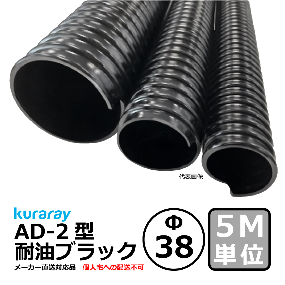 【クラレ】AD-2型 耐油ブラック Φ38mm / 5M単位切り売り / 耐油性・軽量・柔軟・保護【個人宅への配送不可】
