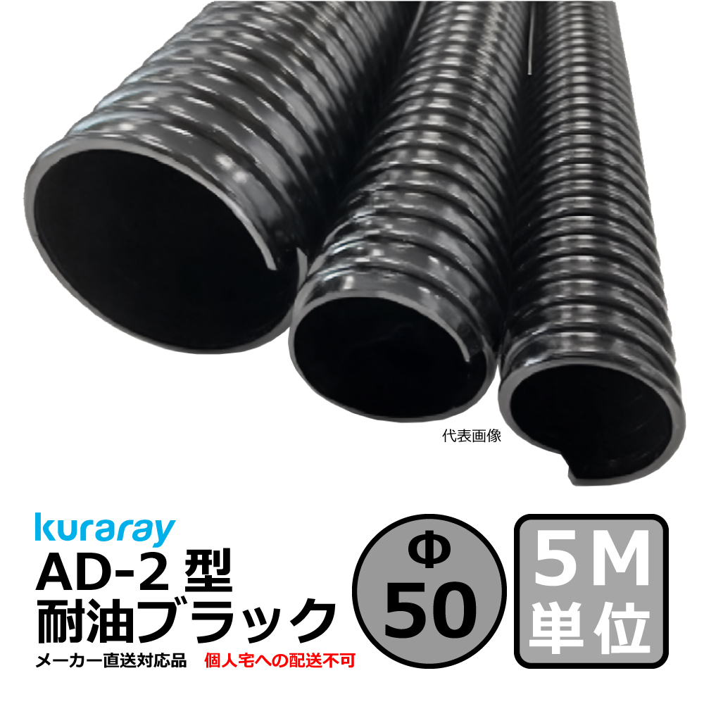 【クラレ】AD-2型 耐油ブラック Φ50mm / 5M単位切り売り / 耐油性・軽量・柔軟・保護【個人宅への配送不可】