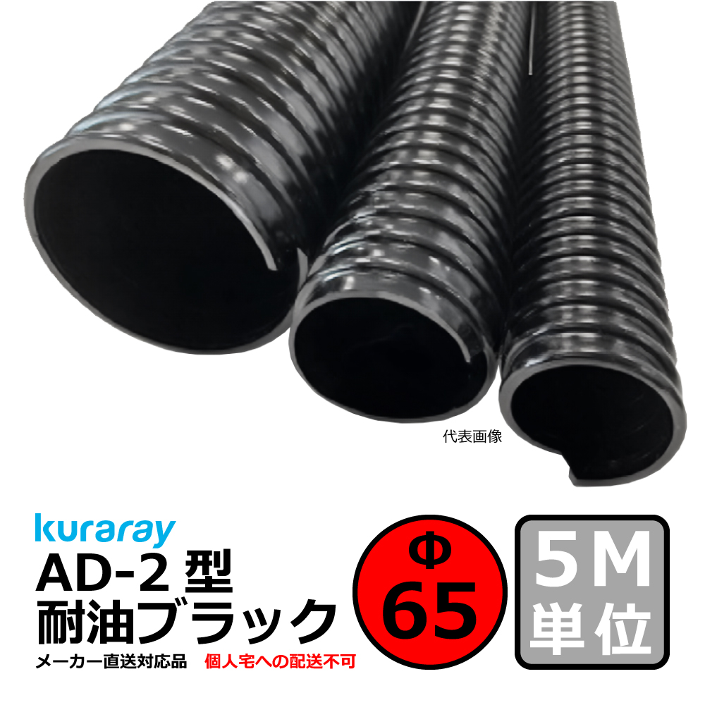 【クラレ】AD-2型 耐油ブラック Φ65mm / 5M単位切り売り / 耐油性・軽量・柔軟・保護【個人宅への配送不可】