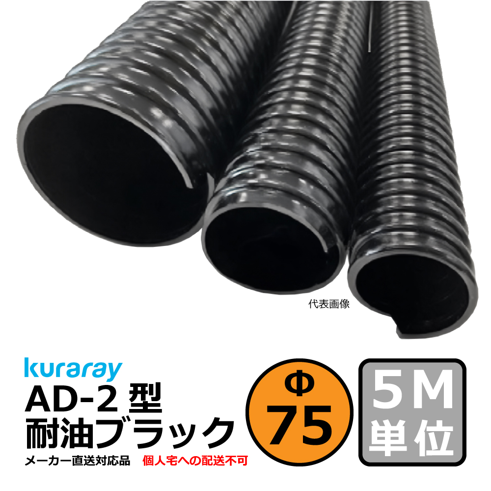 【クラレ】AD-2型 耐油ブラック Φ75mm / 5M単位切り売り / 耐油性・軽量・柔軟・保護【個人宅への配送不可】