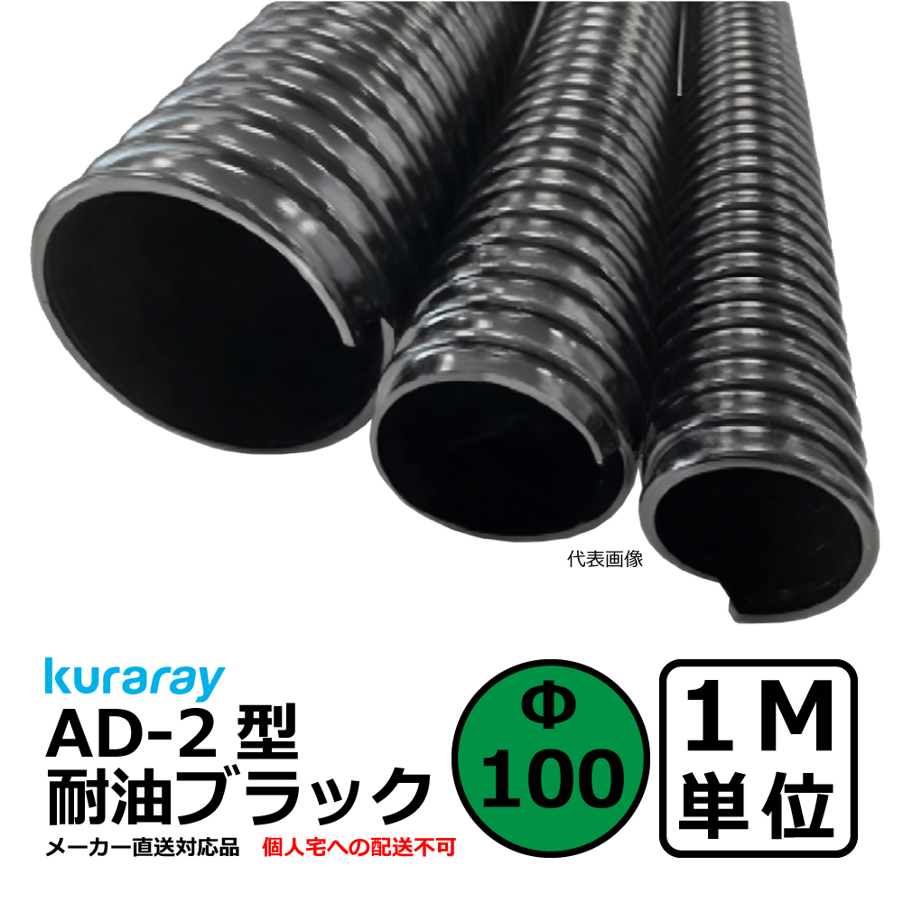 【クラレ】AD-2型 耐油ブラック Φ100mm / 1M単位切り売り / 耐油性・軽量・柔軟・保護【個人宅への配送不可】
