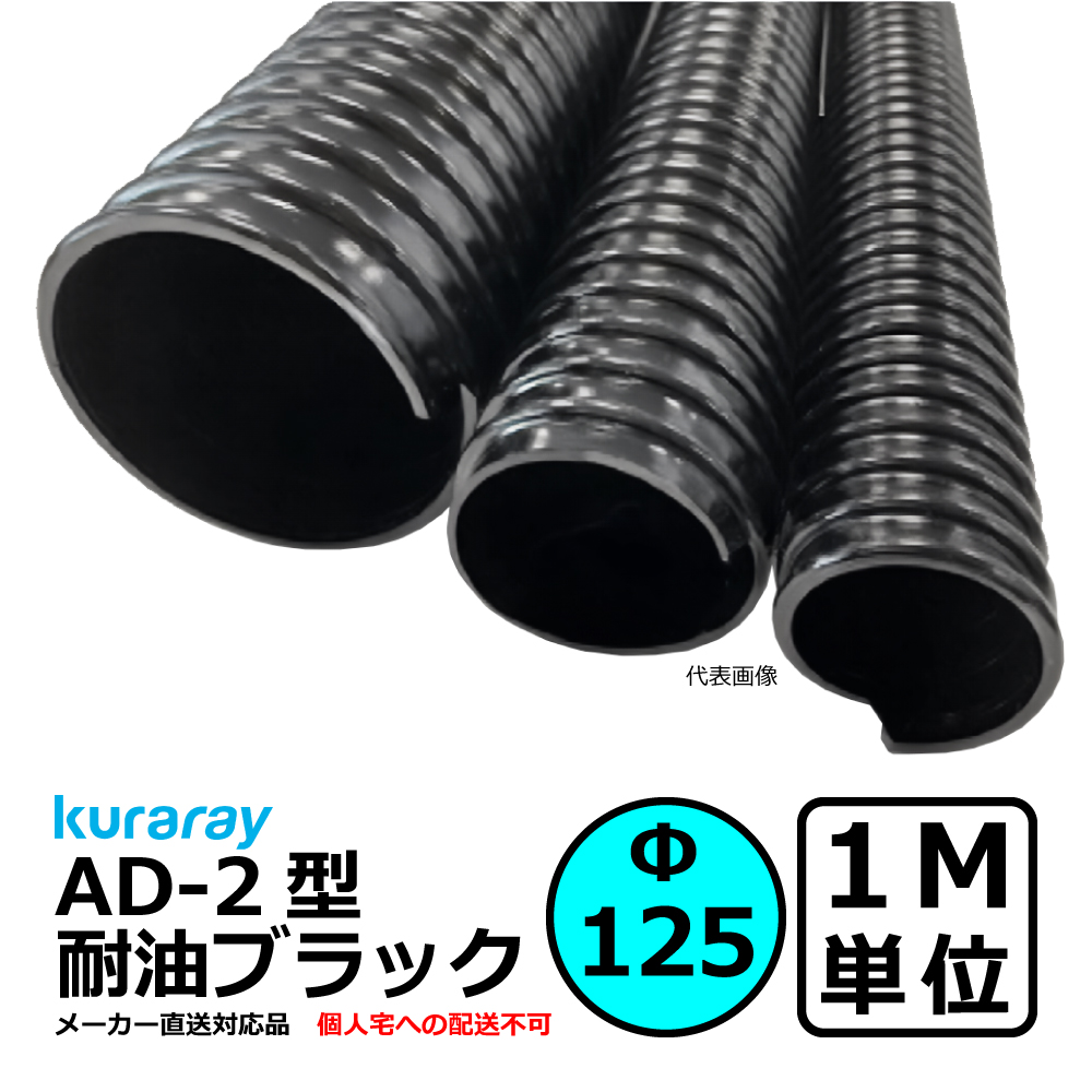 【クラレ】AD-2型 耐油ブラック Φ125mm / 1M単位切り売り / 耐油性・軽量・柔軟・保護【個人宅への配送不可】