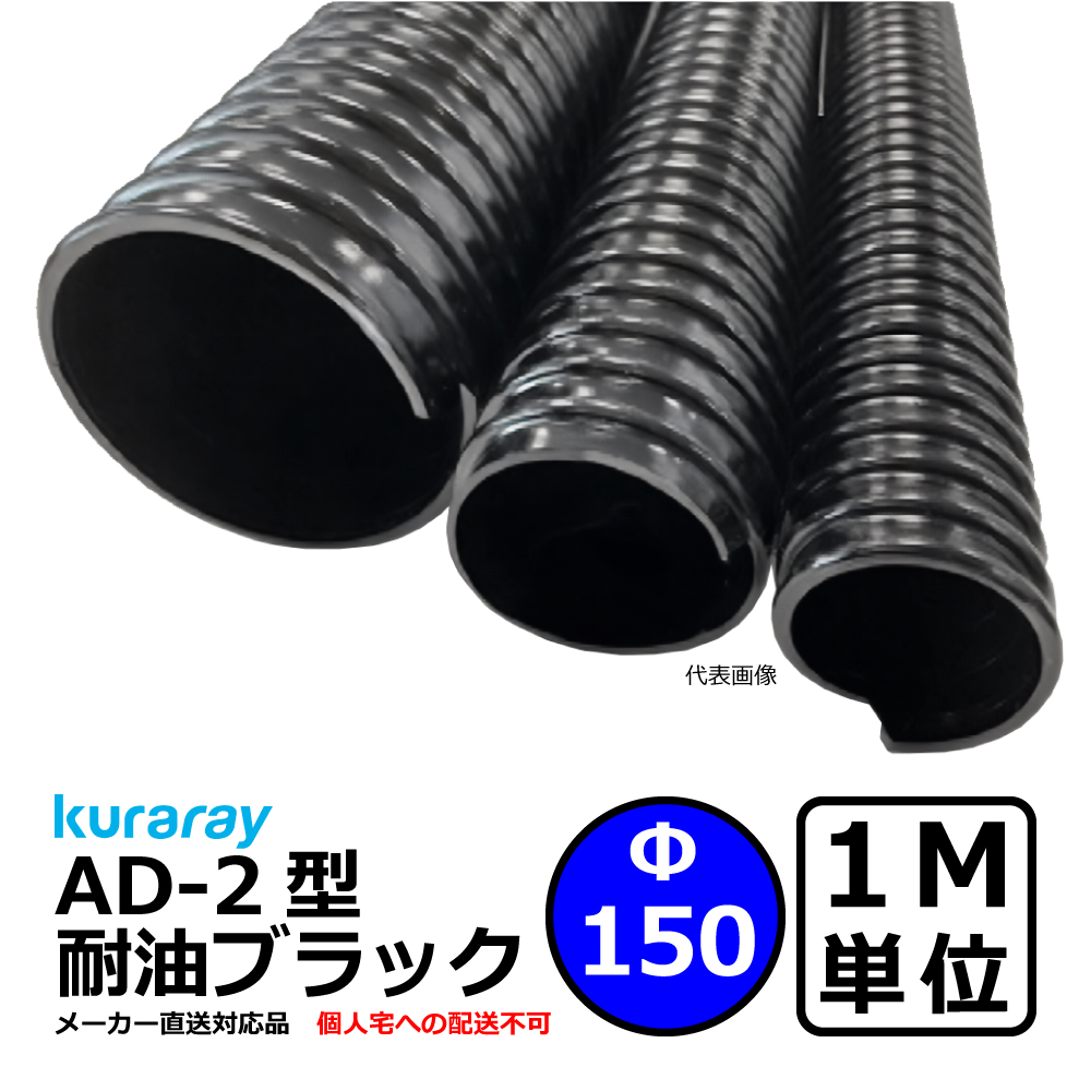 【クラレ】AD-2型 耐油ブラック Φ150mm / 1M単位切り売り / 耐油性・軽量・柔軟・保護【個人宅への配送不可】