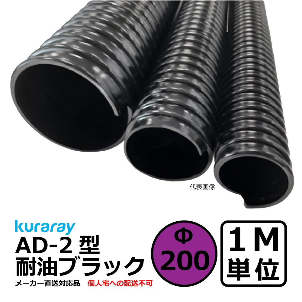 【クラレ】AD-2型 耐油ブラック Φ200mm / 1M単位切り売り / 耐油性・軽量・柔軟・保護【個人宅への配送不可】