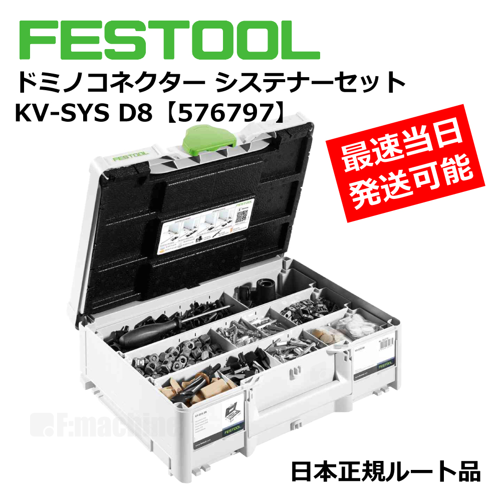 ドミノコネクター システナーセット KV-SYS D8 【576797】 005.22.589