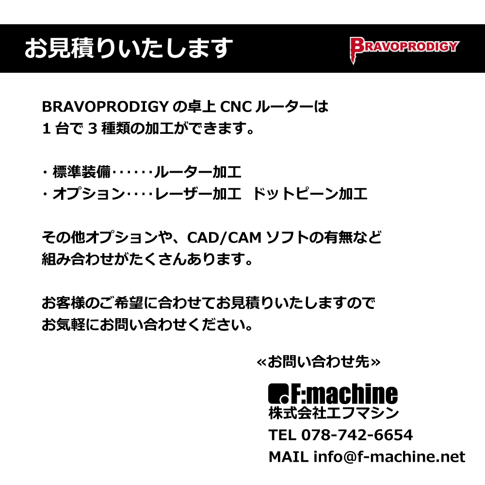 【一覧】 Bravoprodigy　卓上CNCルーター　各種【お見積りします】