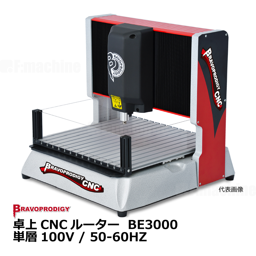 卓上CNCルーター BE3000 / BRAVOPRODIGY【お見積りします】
