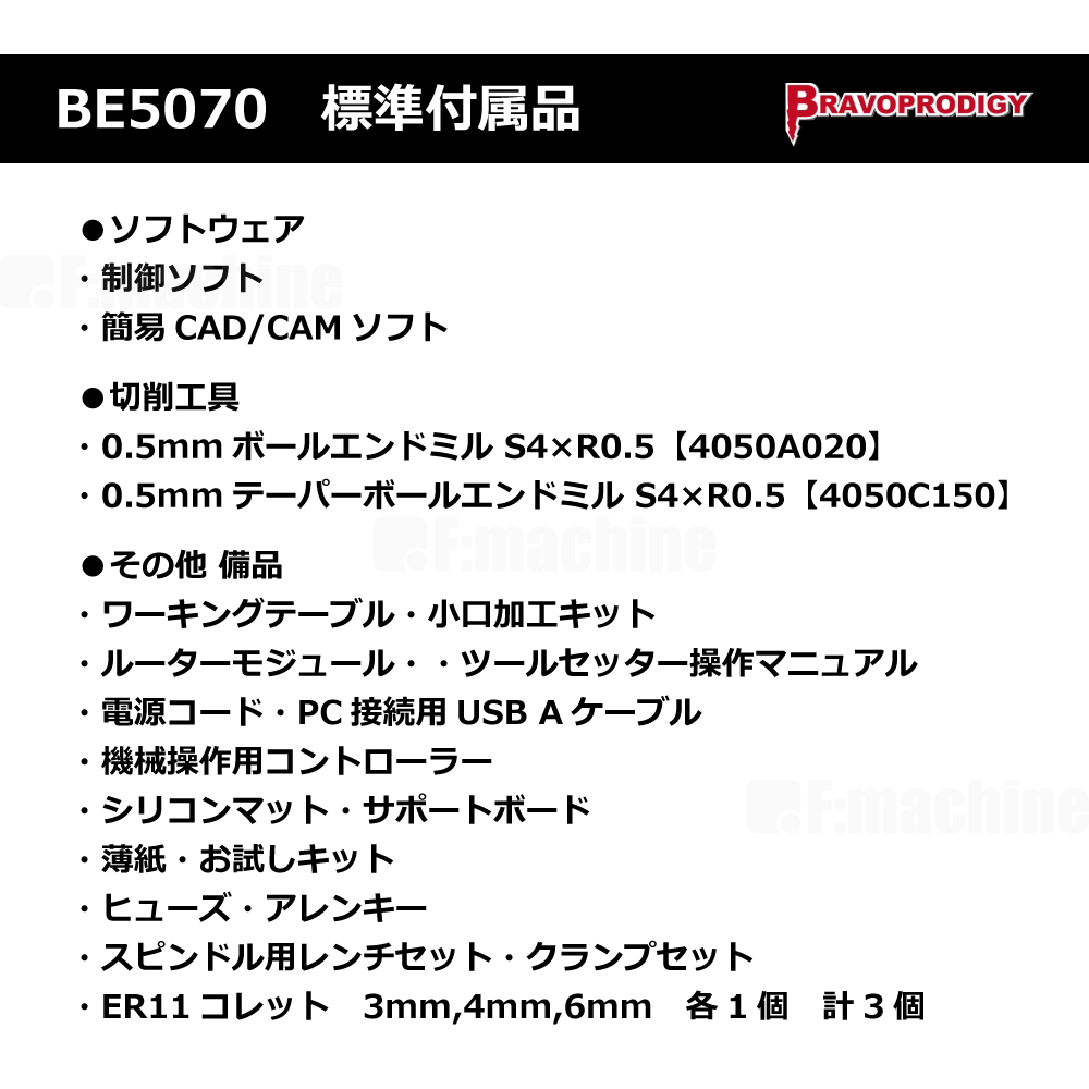 卓上CNCルーター BE5070 / BRAVOPRODIGY【お見積りします】
