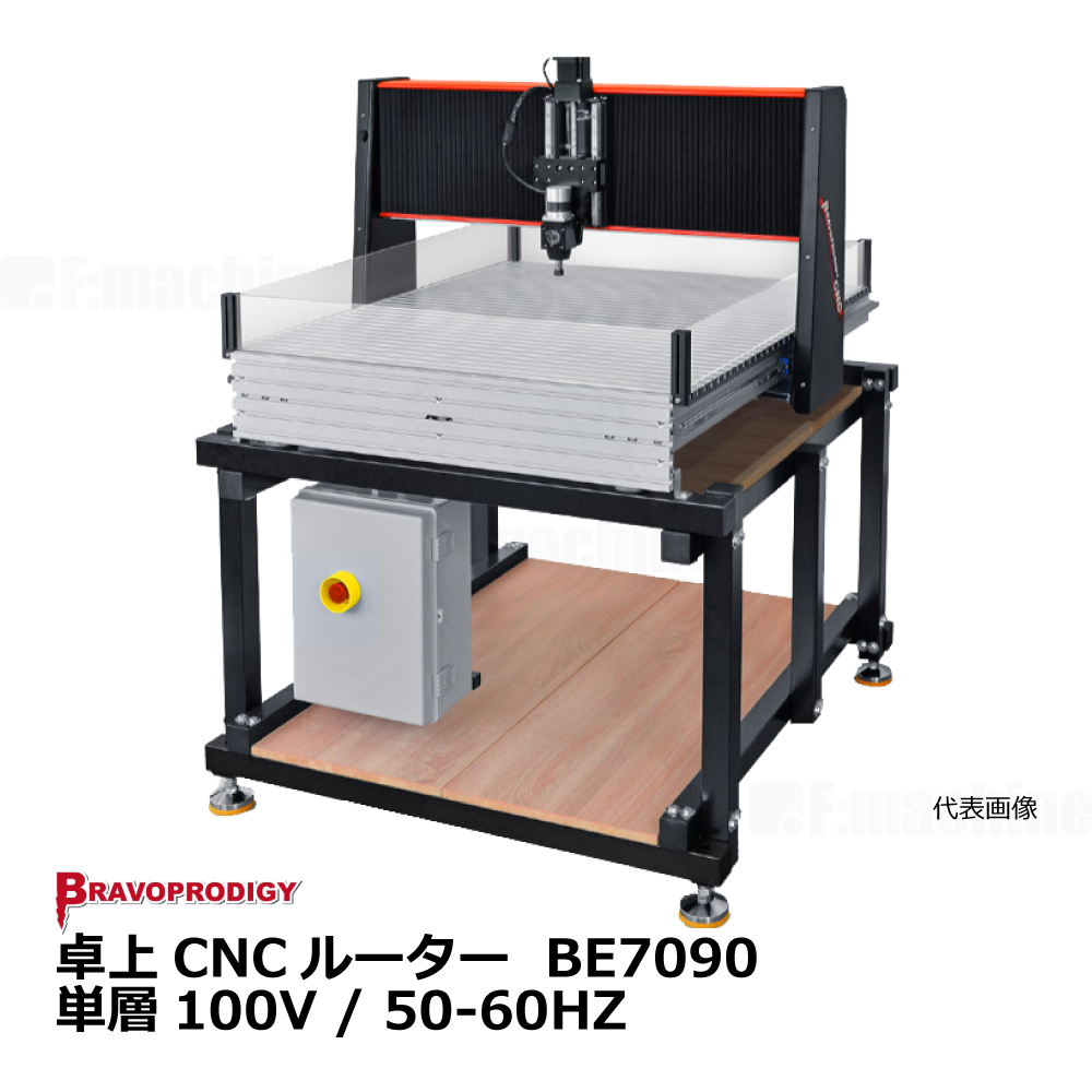 卓上CNCルーター BE7090 / BRAVOPRODIGY【お見積りします】
