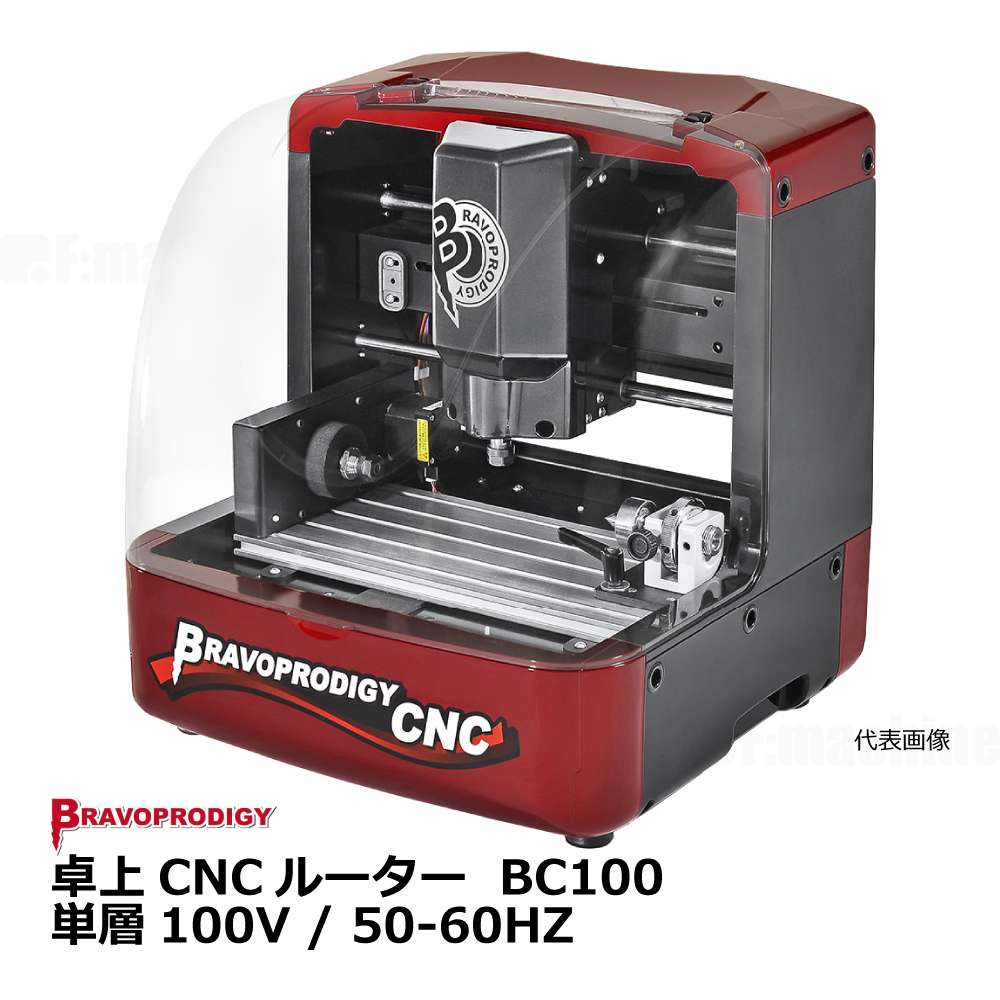 卓上CNCルーター BC100 / BRAVOPRODIGY【お見積りします】