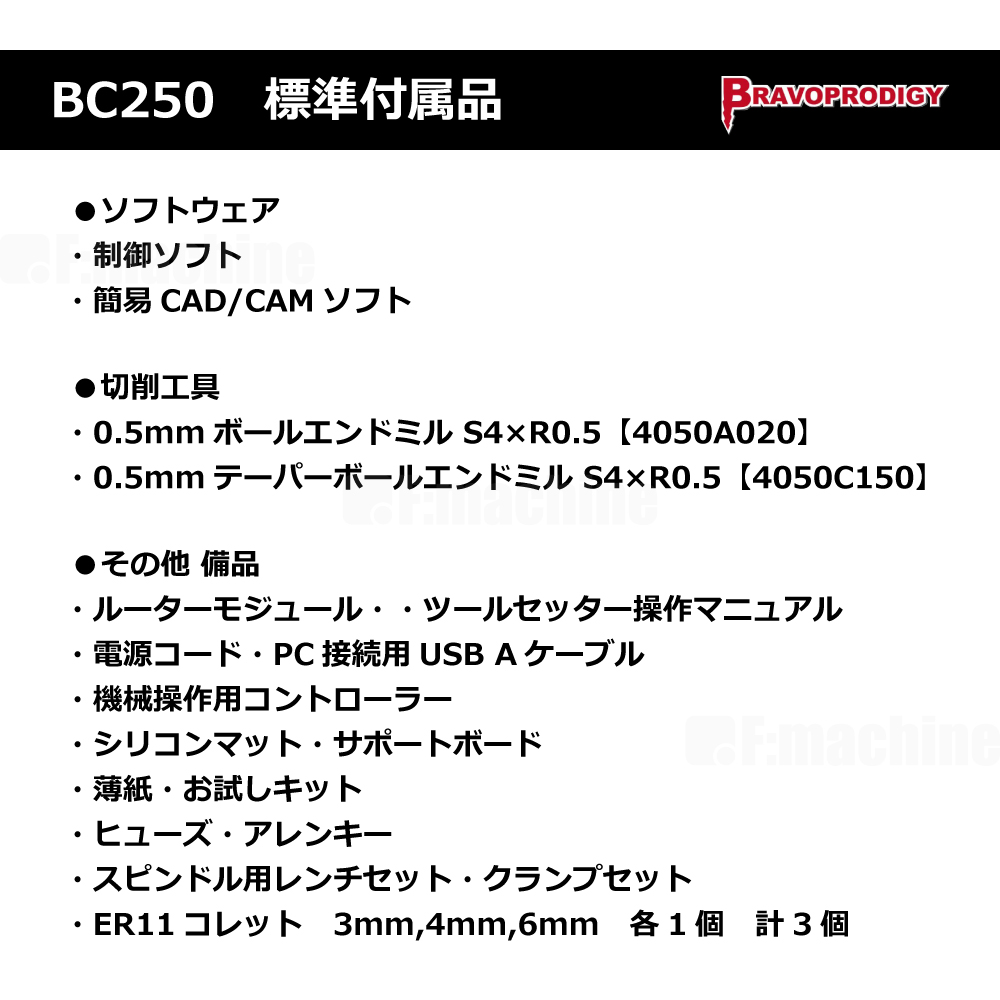 卓上CNCルーター BC250/ BRAVOPRODIGY【お見積りします】